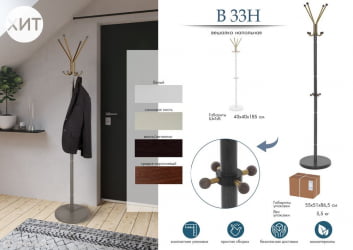 Вешалка напольная В 33Н Слоновая кость