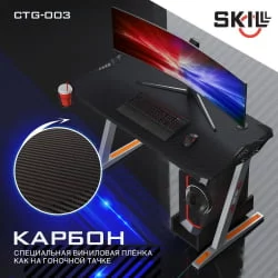 Компьютерный стол SKILLL CTG-003 Черный