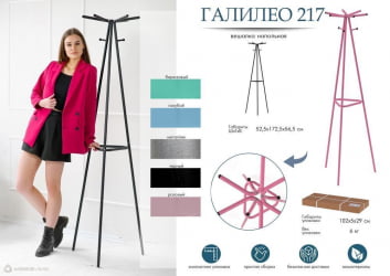 Вешалка Галилео 217 Розовый