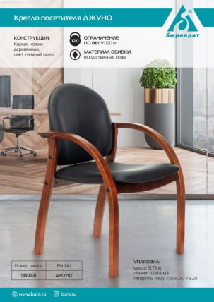 Кресло для посетителя Бюрократ Джуно Черный_4