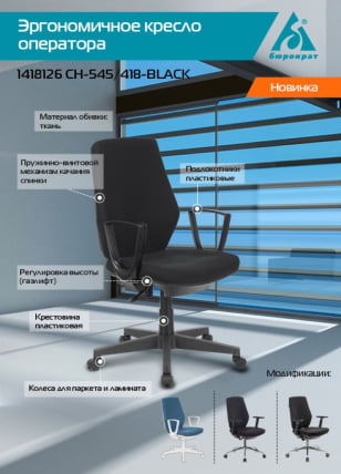 Кресло для оператора Бюрократ CH-545 Черный 38-418_4